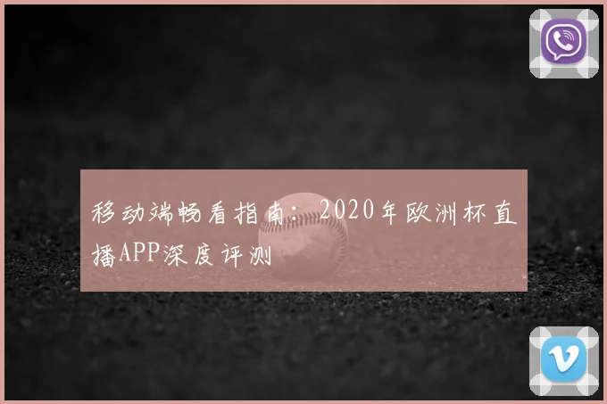 移动端畅看指南：2020年欧洲杯直播APP深度评测