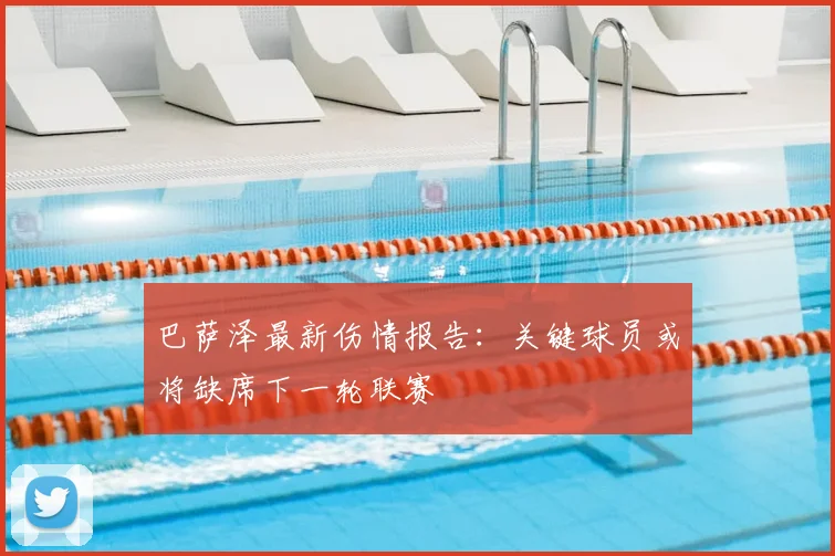 巴萨泽最新伤情报告：关键球员或将缺席下一轮联赛