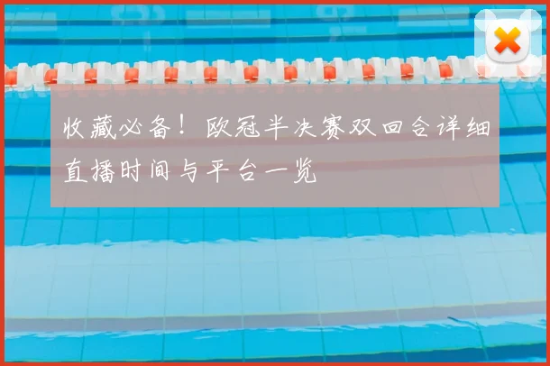 收藏必备！欧冠半决赛双回合详细直播时间与平台一览