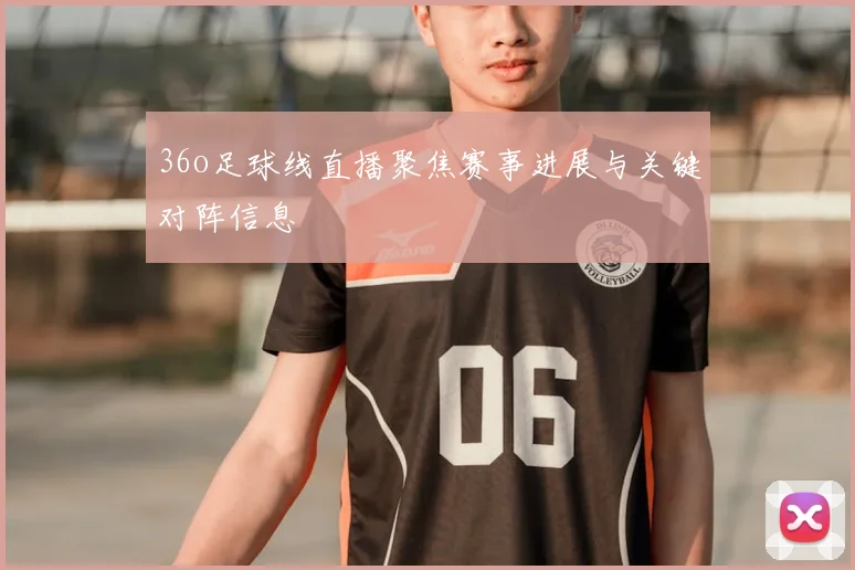 36o足球线直播聚焦赛事进展与关键对阵信息