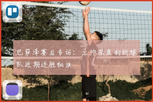 巴萨泽赛后专访:主帅深度剖析球队近期连胜秘诀