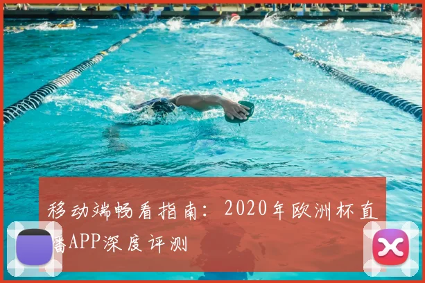 移动端畅看指南:2020年欧洲杯直播APP深度评测