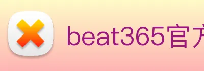 beat365官方网站入口 Logo